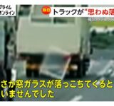 国道でトラックが“思わぬ落とし物”荷台のプレハブ小屋から“窓ガラス”が車道に落下する瞬間　ガラス散乱も運転手気付かず走り去る　茨城・古河市