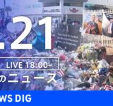 【LIVE】夜のニュース（Japan News Digest Live）最新情報など｜TBS NEWS DIG（9月21日）