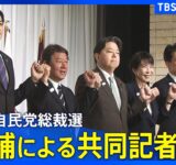 【LIVE】5候補による共同記者会見　自民党総裁選（2025年9月23日）｜TBS NEWS DIG