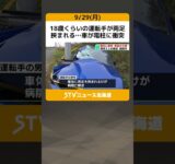 18歳くらいの運転手が両足挟まれる…車が電柱に衝突　車体は運転席側が大破　北海道釧路市 #shorts