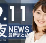 【ライブ】9/11 夜ニュースまとめ 最新情報を厳選してお届け