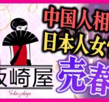 「日本人お断り」中国人専用の違法風俗　独自取材で見えた店の実態　インバウンド狙いで集客か　風俗店店長の男ら3人が逮捕〈カンテレNEWS〉