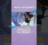 NNNドキュメント「move your heart 医療機器開発に挑む医師」9月14日(日)深夜0時55分～放送#心臓血管外科医 #小児医療 #医療機器