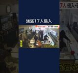 犯行時間はわずか1分足らず　強盗団17人がアメリカの宝石店に侵入、犯行の一部始終　#shorts