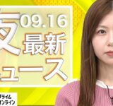 【ライブ】夜のニュース 9月16日〈FNNプライムオンライン〉
