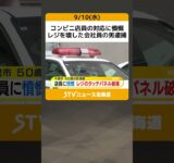 コンビニ店員の対応に憤慨　レジを壊した会社員の男逮捕　北海道千歳市 #shorts