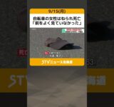 自転車の女性はねられ死亡　「前をよく見ていなかった」 乗用車運転の男を現行犯逮捕　札幌市手稲区 #shorts