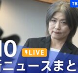 【LIVE】最新ニュースまとめ（Japan News Digest）｜TBS NEWS DIG（9月10日）