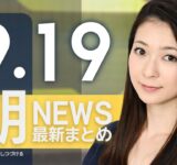 【ライブ】9/19 朝ニュースまとめ 最新情報を厳選してお届け