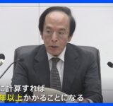 日銀　ETFなど売却決定　植田総裁 売却完了まで「100年以上かかる」 政策金利は0.5%に据え置き｜TBS NEWS DIG