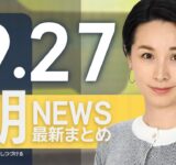 【ライブ】9/27 朝ニュースまとめ 最新情報を厳選してお届け