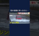 「命の危険」指摘　万が一、車で冠水道路に突っ込んだら…水深60cmでエンジン停止も　#shorts