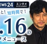 【西島秀俊 行動を反省】エンタメNEWS24 テレ朝/ANN ～最新エンタメ情報を24時間ライブ配信～ Japan Entertainment News 24/7 LIVE