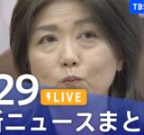 【LIVE】最新ニュースまとめ（Japan News Digest）｜TBS NEWS DIG（9月29日）