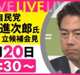 【リプレイ】自民党・小泉進次郎氏  総裁選立候補会見──政治ニュースライブ（日テレNEWS LIVE）