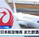 日本航空機長 また飲酒　国交省が立ち入り検査【WBS】