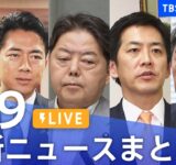 【LIVE】最新ニュースまとめ（Japan News Digest）｜TBS NEWS DIG（9月9日）