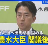 【LIVE】小泉進次郎農水大臣　閣議後会見　自民党総裁選への出馬意向固める　来週正式に出馬表明か｜TBS NEWS DIG（2025年9月12日）
