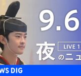 【LIVE】夜のニュース（Japan News Digest Live）最新情報など｜TBS NEWS DIG（9月6日）