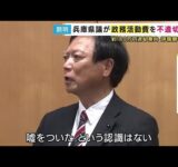 兵庫県議が辞職願提出　「虚偽の申請」で宿泊代など政活費約180万円不正使用も「嘘ついた認識ない」 (2025/09/23 17:30)