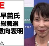 【ライブ】自民・総裁選　高市氏が出馬意向表明