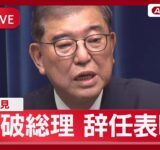 【緊急ライブ】石破総理大臣が辞任表明「米国関税交渉に区切りがついた今こそ後進に譲る決断をした」記者会見【LIVE】(2025年9月7日) ANN/テレ朝