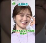 【白石麻衣】アイドルになったのは想定外