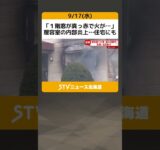 「１階窓が真っ赤で火が…」理容室の内部炎上…住宅にも　客や従業員は逃げて無事　札幌市 #shorts