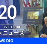 【LIVE】夜のニュース（Japan News Digest Live）最新情報など｜TBS NEWS DIG（9月20日）