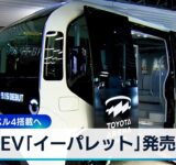 EV「イーパレット」発売　自動運転レベル4搭載へ【WBS】