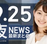 【ライブ】9/25 夜ニュースまとめ 最新情報を厳選してお届け