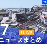 【LIVE】最新ニュースまとめ（Japan News Digest）｜TBS NEWS DIG（9月7日）