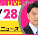 【昼ニュースライブ】最新ニュースと生活情報（9月28 日） ──THE LATEST NEWS SUMMARY（日テレNEWS LIVE）