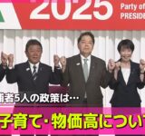【政治ニュース】5人の候補者、若者・子育て・物価高などテーマに自身の政策訴え── 政治ニュースまとめ （日テレNEWS LIVE）