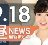 【ライブ】9/18 昼ニュースまとめ 最新情報を厳選してお届け
