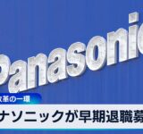 パナソニックが早期退職募集 10月 構造改革の一環【WBS】