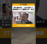 前札幌市長・上田文雄さん　膵体部がんで闘病の末…死去　「誰とでも気さくに」市民から悼む声 #shorts
