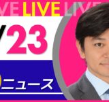 【夜ニュースライブ】最新ニュースと生活情報（9月23日） ──THE LATEST NEWS SUMMARY（日テレNEWS LIVE）