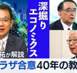 プラザ合意40年の教訓【WBS深掘りエコノミクス】