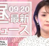 【ライブ】お昼のニュース 9月20日〈FNNプライムオンライン〉