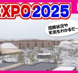 【LIVE】万博会場の混雑具合は…「東ゲート」付近　大阪・関西万博　EXPO2025 Osaka, Kansai, Japan〈カンテレNEWS〉