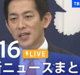 【LIVE】最新ニュースまとめ（Japan News Digest）｜TBS NEWS DIG（9月16日）