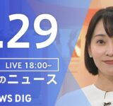 【LIVE】夜のニュース（Japan News Digest Live）最新情報など｜TBS NEWS DIG（9月29日）