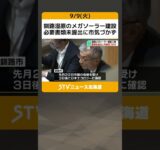 釧路湿原のメガソーラー建設　必要書類未提出に市気づかず　市議の指摘で発覚…違法開発行為 #shorts