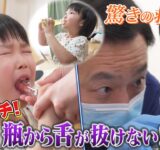 瓶から舌が抜けない！医師がひらめいた驚きの救出法とは！？【ザ！世界仰天ニュース】