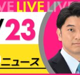 【最新ニュースライブ】最新ニュースと生活情報（9月23日） ──THE LATEST NEWS SUMMARY（日テレNEWS LIVE）