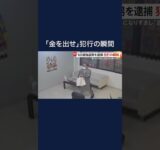 「キャー！」「早く金出せ」60歳“強盗男”カメラが捉えた犯行の手口 #shorts