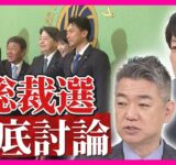 「『解党的出直し』と真逆」「すぐ野党連立できなければ石破政権と同じ」橋下氏と青山氏が自民総裁選を討論〈カンテレNEWS〉