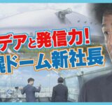 掲げた目標は“売り上げ３０億円”　札幌ドーム経営の立て直し戦略は…？　民間出身の新社長を直撃！
