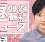 【ライブ】お昼のニュース 9月24日〈FNNプライムオンライン〉